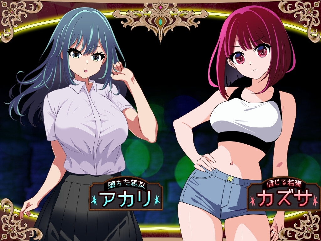 新作[日式RPG/NTR/阿黑颜] 堕落人妻！～代替失踪丈夫被他人强占的 FoxxX～ [堕ちヅマ!]～行方不明の夫に代わって寝取られFoxxX～ AI汉化版 [1.30G]