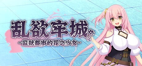新作[爆款RPG/动态] 乱欲牢城~监狱都市的花之少女~ v1.01 STEAM官方中文步兵版 [4.70G]-ACG游戏姬