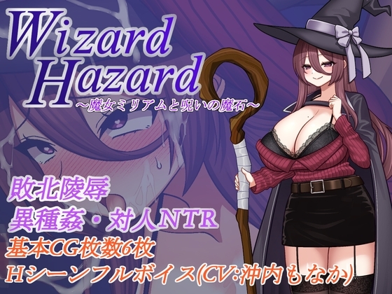 新汉化[日式RPG/NTR/阿黑颜] 魔女米莉娅姆与诅咒的魔石 Wizard Hazard ~魔女ミリアムと呪いの魔石~ AI汉化版+作弊码 [463M]-ACG游戏姬