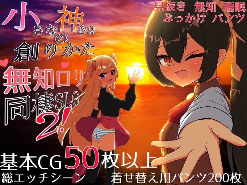 图片[2]-体验版[互动养成SLG/萝莉/同居] 小小神明的创造方法 小さな神さまの創りかた AI汉化版 [2.40G]-ACG游戏姬