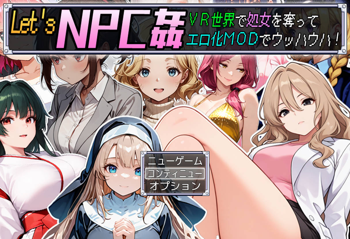 新作[日式RPG] Let’s NPC奸 VR世界里夺取NPC的处女用H化MOD爽翻天！ Let’s NPC姦 VR世界で処女を奪ってエロ化MODでウッハウハ！AI汉化版 [588M]-ACG游戏姬