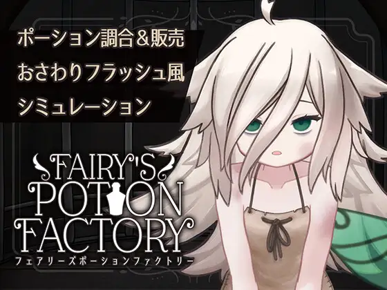 新作[互动SLG/抚摸触摸/Live2D动态] 妖精药剂店 Fairy’sPotionFactory 机翻版 [670M]-ACG游戏姬
