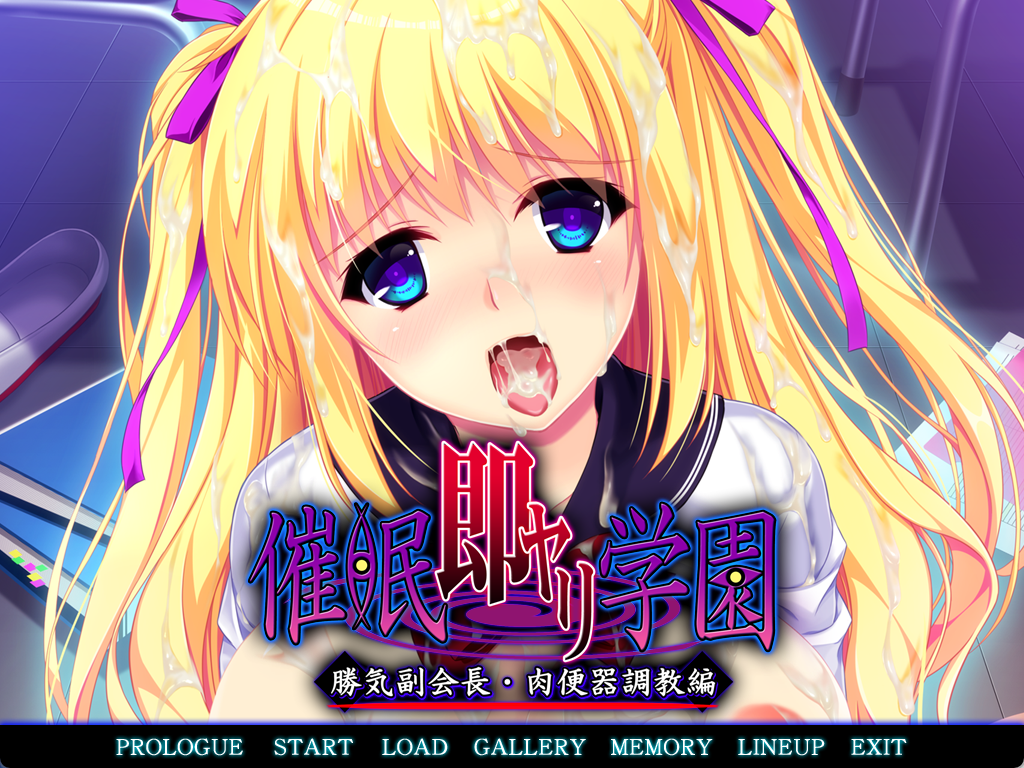 新汉化[日式ADV] 催眠即行学园・强势副会长 肉便器调教篇 催眠即ヤリ学園 勝気副会長・肉便器調教編 汉化版 [1.0G]-ACG游戏姬