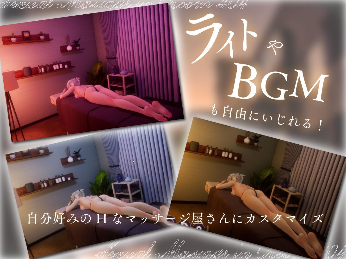 更新[3D互动/触摸抚摸/动态] 404号室的性感按摩 404号室の性感マッサージv1.1 生肉版 [1.20G]