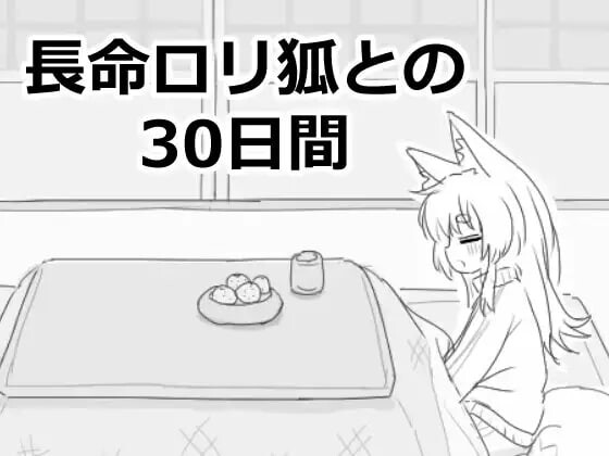 新汉化[互动SLG/触摸抚摸] 与长生萝莉狐共度的30天 長命ロリ狐との30日間 v1.0.0 RC4 汉化版 [990M]-ACG游戏姬