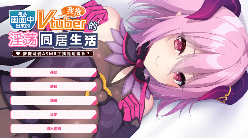 新作[拔作ADV/纯爱] 与从画面中出来的我推Vtuber的淫荡同居生活 梦魔可爱ASMR主播是地雷系 STEAM官中步兵版 [1.40G]-ACG游戏姬