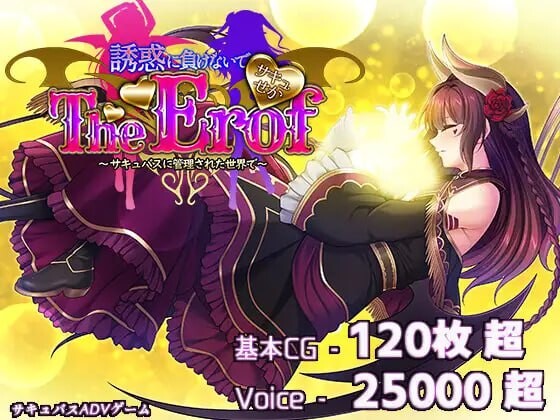 新作[大型ADV/豪华CV] 魅噬禁区TE ～抵御诱惑：在魅魔统治的世界中～ サキュせかTE 〜誘惑に負けないで:サキュバスに管理された世界で〜 AI汉化版+全CG存档 [10.0G]-ACG游戏姬