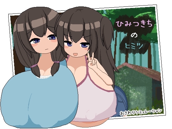 新作[互动SLG/触摸抚摸/巨乳爆乳] 秘密基地的秘密 ひみつきちのヒミツ AI汉化版 [2.30G]-ACG游戏姬