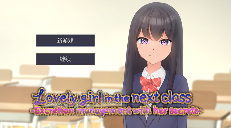 新作[调教SLG/动态] 隔壁班的可爱女孩～抓住把柄从色情到排泄管理～ 隣のクラスの可愛い娘～秘密をつかんでエッチなことから排泄管理まで～ V1.1 官中版 [350M]-ACG游戏姬