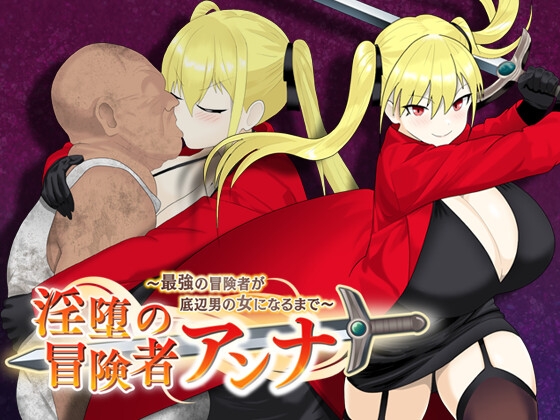 新作[日式RPG/NTR/异种X/巨乳爆乳] 淫荡的冒险者安娜～最强冒险者沦为底层男人的女人～ 淫堕の冒険者アンナ～最強の冒険者が底辺男の女になるまで～ AI汉化版 [1.40]-ACG游戏姬