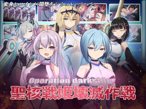 新汉化[日式SLG/教育/异种X/恶堕] 圣核战姬毁灭作战 オペレーションダークサイド聖核戦姫壊滅作戦 V1.7 AI汉化版+DLC 戦闘員完全壊滅編 [2.90G]-ACG游戏姬