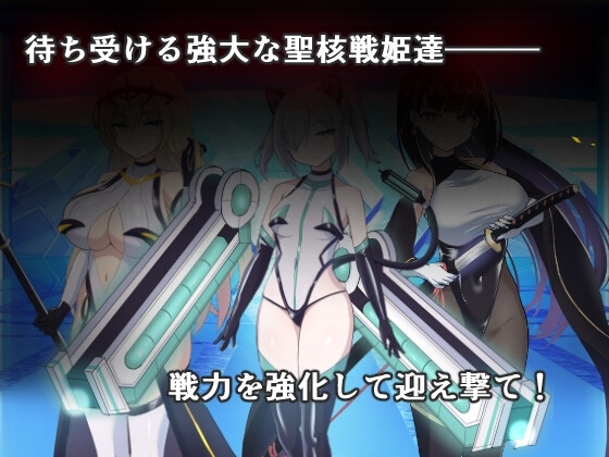 オペレーションダークサイド:聖核戦姫壊滅作戦 [ダークネスLAB]