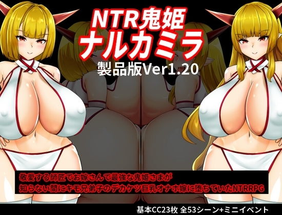 新汉化[日式RPG/NTR/阿黑颜] NTR鬼姬鸣神雷 NTR鬼姫 ナルカミラ ver1.20 AI汉化版+作弊码 [PC+安卓-1.80G]-ACG游戏姬