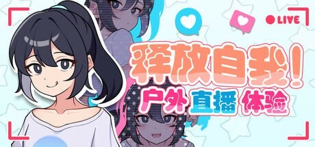 新作[日式RPG/网红] 释放自我！户外直播体验 v1.2 官中步兵版 [640M]-ACG游戏姬