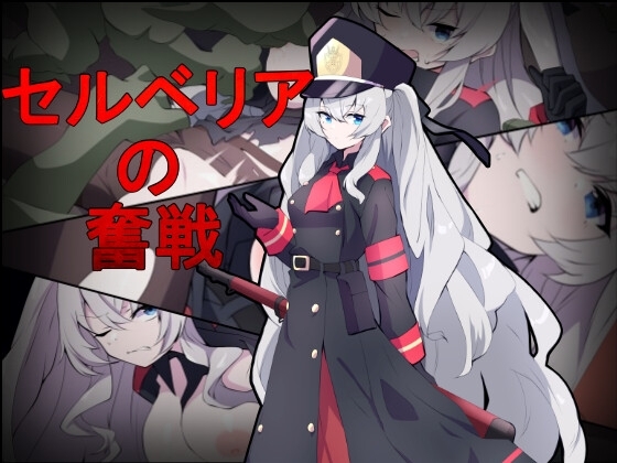 新作[射击TPS/异种X/动态] 塞尔贝莉亚的奋战 セルベリアの奮戦 V1.0 机翻版+回想解放 [830M]-ACG游戏姬