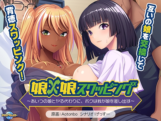 新汉化[日式ADV/巨乳爆乳] 女儿×女儿交换 ～用他的女儿来换取我的女儿～ 娘×娘スワッピング ～あいつの娘とヤる代わりに、ボクは我が娘を差し出す～ AI汉化版+全CG存档 [560M]-ACG游戏姬