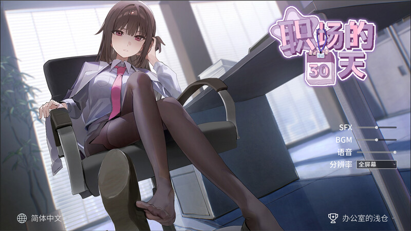新作[沙盒SLG/职场OL/动态] 职场的30天 職場の30日間 官中版 [500M]-ACG游戏姬