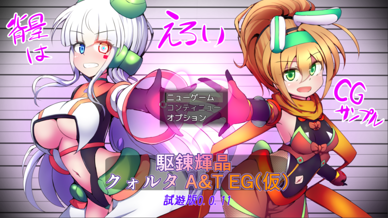 体验版[日式RPG/战斗H] 淬驱晶核 四元阿尔米涅斯与缠结型EG 駆錬輝晶 クォルタ アルミネス&タンジェルEG v0.0.11 生肉版 [960M]-ACG游戏姬