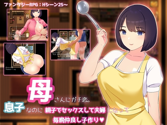 新作[回合RPG/乱伦/巨乳爆乳/西瓜肚] 和妈妈谈恋爱。明明是儿子却母子做爱成为夫妇，每天晚上都要生孩子 母さんにガチ恋。息子なのに親子セックスして夫婦になって毎晩子作り AI汉化版+自带全回想解放 [1.20G]-ACG游戏姬