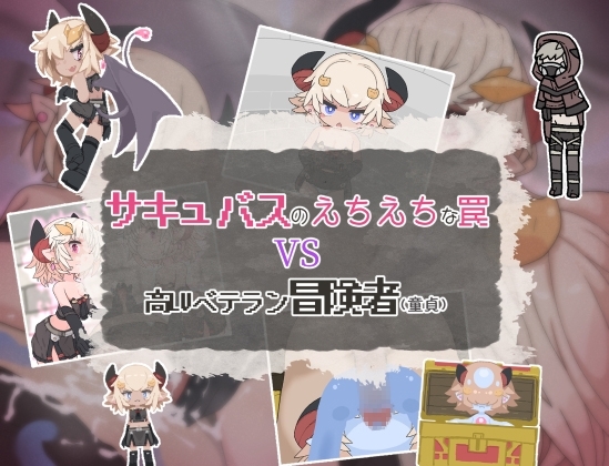 新作[日式RPG/男受] 魅魔的色情陷阱vs高LV老手冒险者（处男）サキュバスのえちえちな罠VS高LVベテラン冒険者(童貞)  AI汉化版 [PC+安卓-590M]-ACG游戏姬
