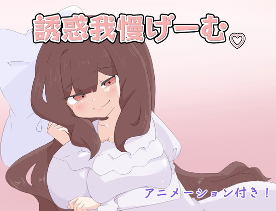 新作[日式RPG/反向X/Live2D动态] 忍耐诱惑吧 誘惑我慢げーむ AI汉化版 [PC+安卓-1.20G]-ACG游戏姬
