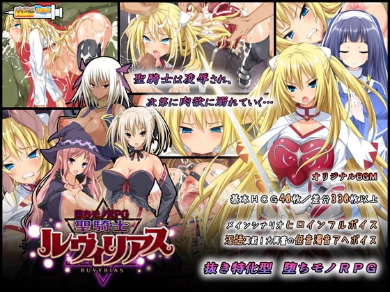 步兵版[日式RPG/羞辱恶堕] 堕落之物RPG-圣骑士露比莉亚丝 堕ちモノRPG – 聖騎士ルヴィリアス v1.03 官方中文版 [3.0G]-ACG游戏姬