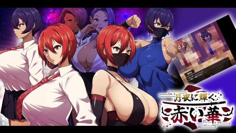 体验版[日式RPG/NTR/恶堕] 月夜下辉映的赤红之花 月夜に輝く赤い華 AI汉化版 [PC+安卓-1.70G]-ACG游戏姬