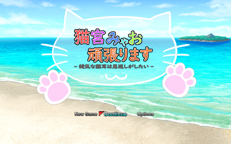 新作[回合RPG/战斗H/动态] 猫宫喵奥加油-坚强的猫耳想要报恩- 猫宮みゃお頑張ります -健気な猫耳は恩返しがしたい- DL官中版  [1.3G]-ACG游戏姬