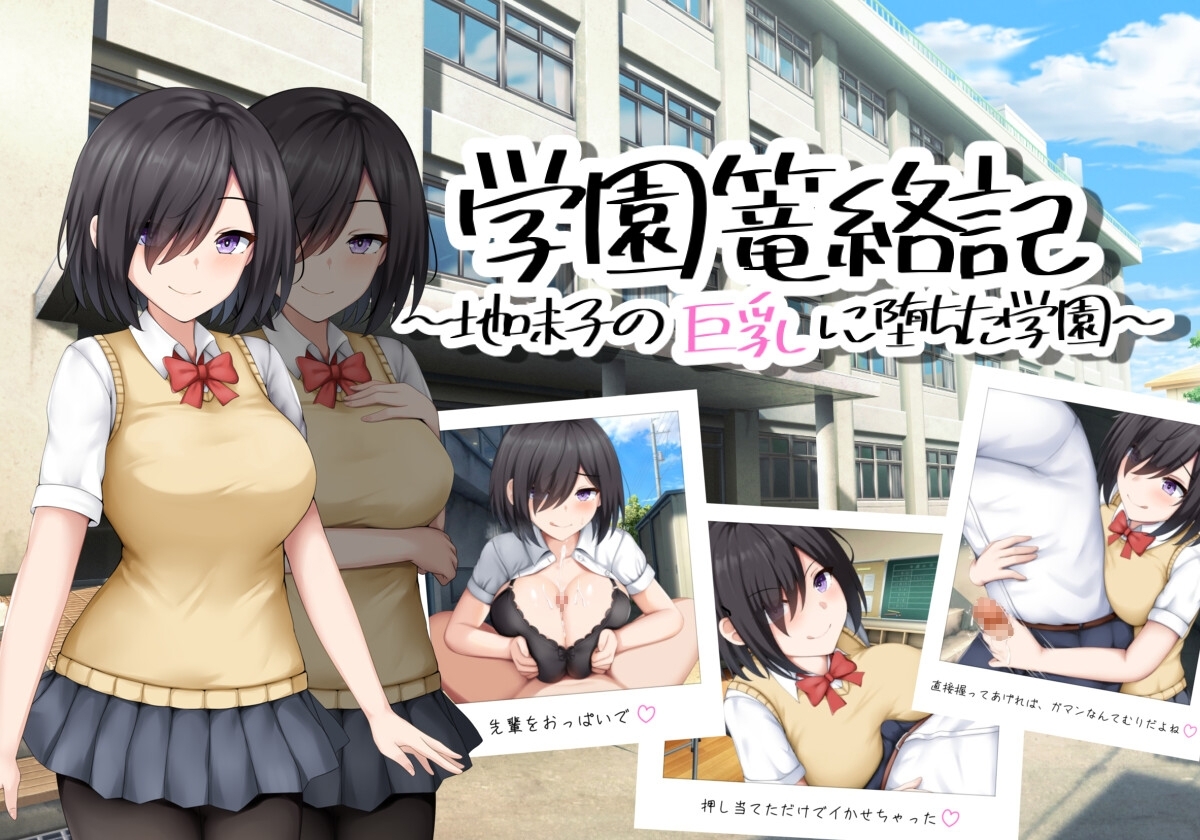 学園篭絡記 ～地味子の巨乳に堕ちた学園～ [シチュエーション部]