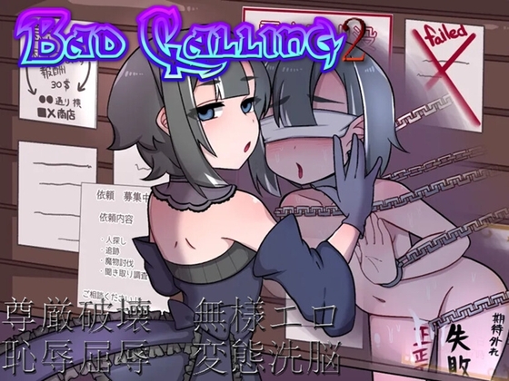 新作[日式RPG/ 露出/拘束] Bad calling2～淫乱与耻辱之章～ Bad calling2～淫堕と恥辱の章～Ver1.01 AI汉化版 [1.40G]-ACG游戏姬