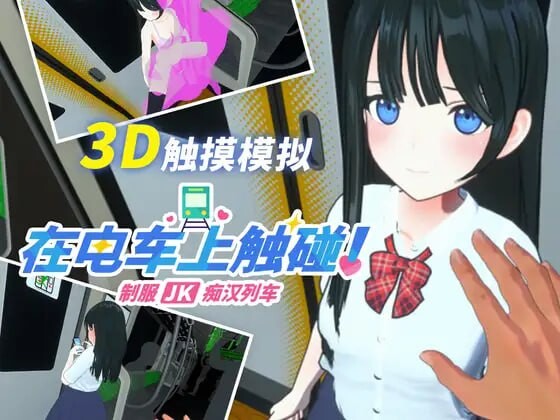 新作[3D互动/动态] 在电车上触碰！ 制服JK痴汉列车 電車でタッチ!制服JK痴漢トレイン 生肉版+自带全解放  [240M]-ACG游戏姬