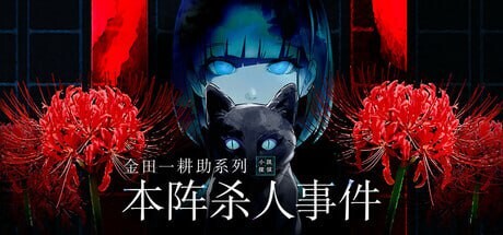 新作[日式SLG/悬疑] 金田一耕助系列 本阵杀人事件 汉化版 [490M]-ACG游戏姬