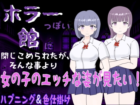 新汉化[日式RPG/色诱男受] 鬼宅囚禁之少女的隐秘 ホラーっぽい館に閉じこめられたが、そんな事より女の子のエッチな姿が見たい! 1.0 AI汉化版+作弊码 [PC+安卓-390M]-ACG游戏姬