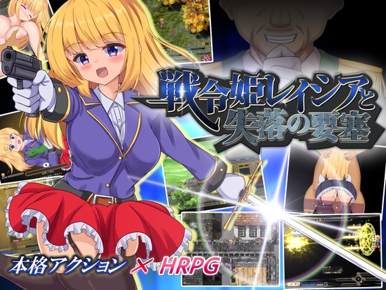 更新[日式ARPG/淫乱羞辱/动态] 战令姬拉西亚与失落要塞 戦令姫レイシアと失落の要塞 Ver 2.01 DL官方中文版 [1.50G]-ACG游戏姬