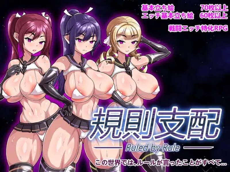 补档[爆款RPG/战斗H/洗脑/动态] 规则支配 Ruled by Rule V1.2.5 官方中文步兵版 [570M]-ACG游戏姬