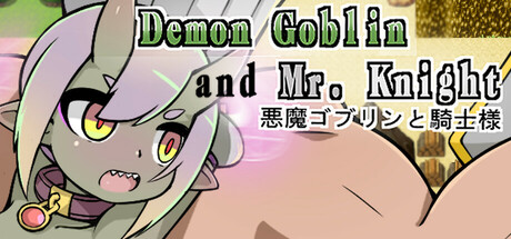 新作[日式SLG] 小鬼哥布林与骑士先生 Demon Goblin and Mr. Knight 官中步兵版 [550M]-ACG游戏姬