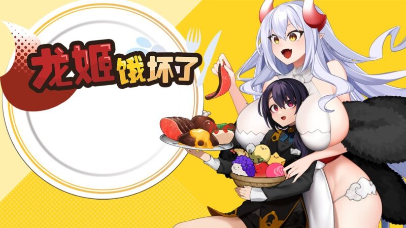 4月新作[日式ARPG/姐姐x正太/动态] 龙姬饿坏了 竜姫ははらぺこなので V1.01 官中步兵版 [1.50G]-ACG游戏姬