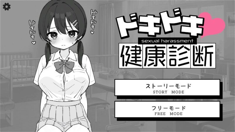 更新[互动SLG/触摸抚摸/动态] 心跳不已！性骚扰健康检查 ドキドキ!セクハラ健康診断 v1.0.3 官中版 [PC+安卓-2.60G]-ACG游戏姬