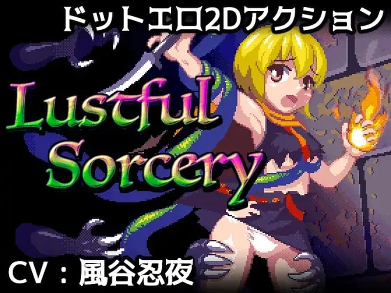 补档【动作ACT/像素全动态/汉化】涩涩巫术！（Lustful Sorcery） V1.09c 内嵌AI汉化【1.50G】-ACG游戏姬