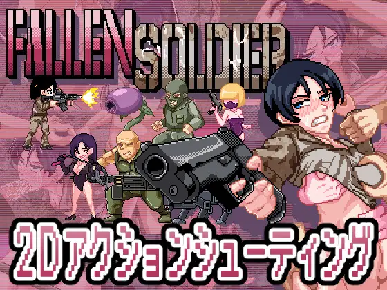 新作[像素ACT/战斗H/异种X] 阵亡将士 [H版合金弹头] FallenSoldier Ver1.0.2 DL正式版 生肉 [1.0G]-ACG游戏姬