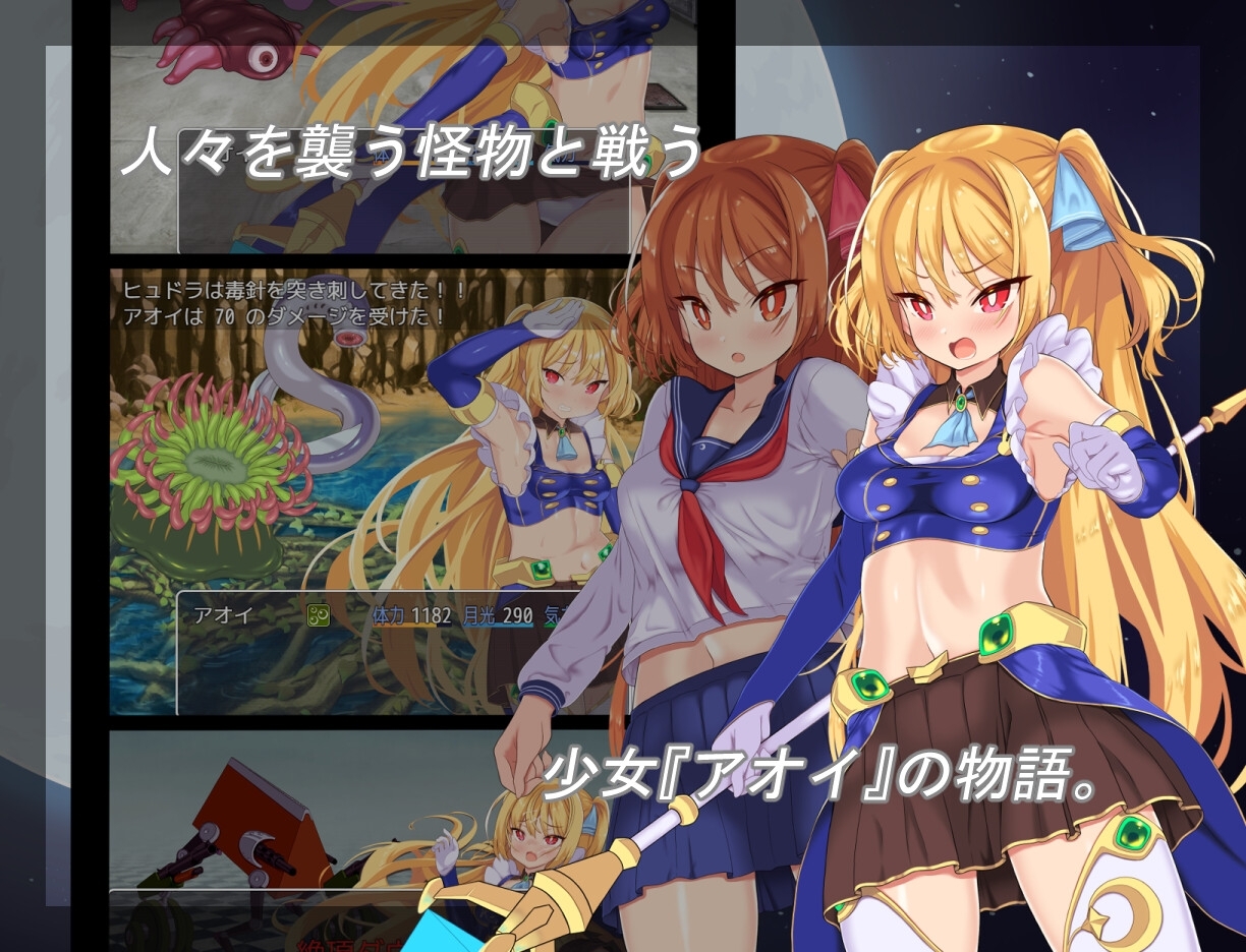月装戦姫アオイ [よふかしの友]
