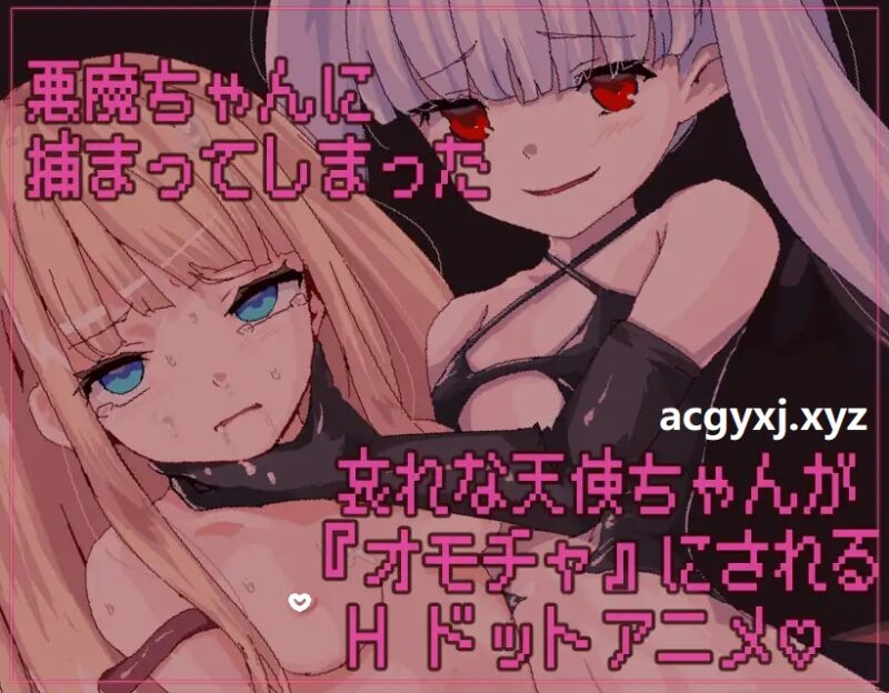 新作[日式SLG/拘束/异种X] 因为恶魔的缘故，天使酱结束了 悪魔のせいで天使ちゃんは終了しました 官中版 [220M]-ACG游戏姬