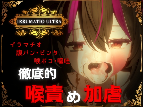 新作[互动SLG/3D作品/动态] 超越界限 IRRUMATIO ULTRA 生肉版 [1.60G]-ACG游戏姬