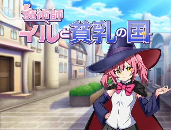 新作[日式RPG/精神支配] 魔法师伊露与贫乳之国 魔術師イルと貧乳の国 AI汉化版 [PC+安卓-580M]-ACG游戏姬