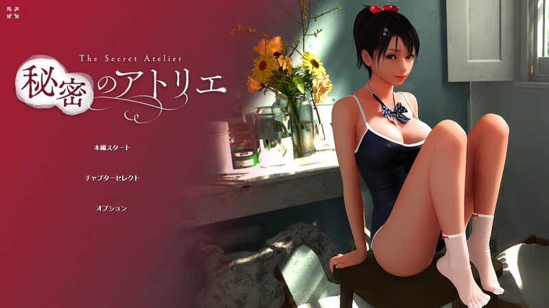 更新[互动SLG/3D作品/动态] 秘密画室 秘密のアトリエ v2.0 官方中文版 [6.30G]-ACG游戏姬