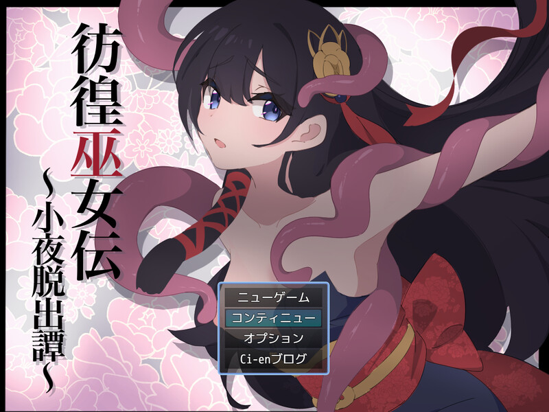 更新[日式RPG/战斗H] 彷徨巫女传～小夜逃脱记～ 彷徨巫女伝～小夜脱出譚～ ver1.10 AI汉化版+礼包码 [PC+安卓 850M]-ACG游戏姬