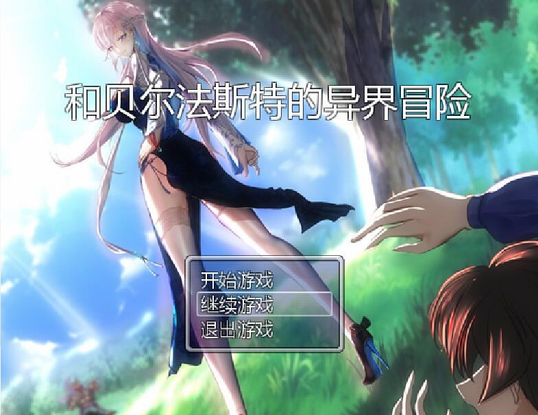 完结[国产RPG/NTR] 和贝尔法斯特的异界冒险 官方中文步兵完结版+存档 [1.30G]-ACG游戏姬