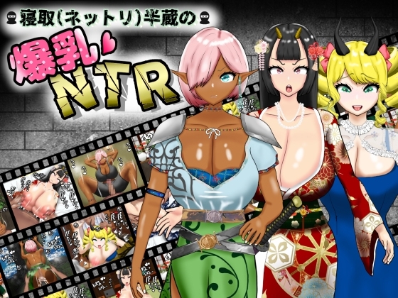 更新[日式RPG/NTR寝取/巨乳爆乳] 寝取（粘腻）半藏的爆乳NTR 寝取(ネットリ)半蔵の爆乳NTR V2.0 AI汉化版+全回想存档 [2.30G]-ACG游戏姬
