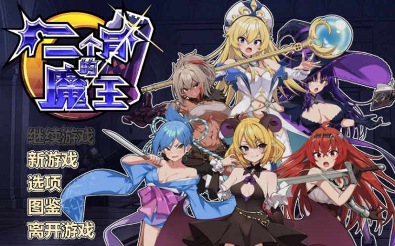补档[肉鸽SLG/战斗H/动态] 两个月的魔王 官方中文步兵版 [1.90G]-ACG游戏姬