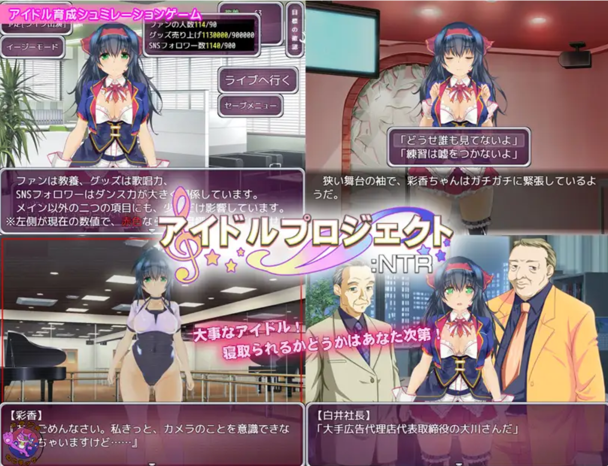 图片[4]-补档[日式SLG/养成互动/NTR] 偶像养成计划:NTR アイドルプロジェクト:NTR 官方中文版+作弊码 [PC+安卓 1.0G]-ACG游戏姬